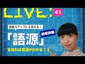 #345　「語源」を使った単語学習法【接尾辞編】〜なりきり英語のススメ☆ Vol.41