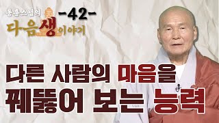 다른 사람의 마음을 꿰뚫어 보는 능력 - 동훈스님 다음생이야기 42회