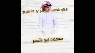 في كسري ماتفرح   محمد ابو شعر     كل الي تعلمته في قلبي كتمته جديد        ترند ليبيا - اسمعها