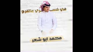 في_كسري_ماتفرح | محمد ابو شعر 🔥❤️ كل_الي_تعلمته_في_قلبي_كتمته جديد  2023 #ترند_ليبيا