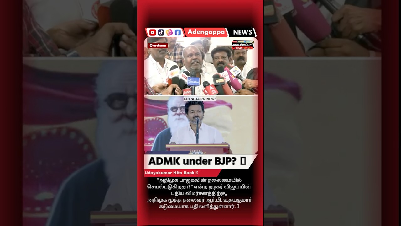 ADMK | BJP Leadership Question | R.B. Udayakumar Reply to Vijay 