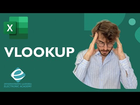 Vlookup ფუნქცია ექსელში