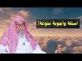 اسئلة واجوبة منوعة الشيخ صالح الفوزان