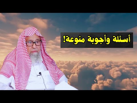 اسئلة واجوبة منوعة الشيخ صالح الفوزان