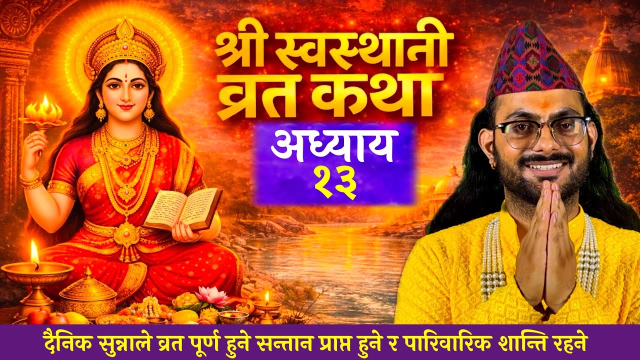 श्री स्वस्थानी व्रतकथा अध्याय-13 | Swastchani Brata Katha 