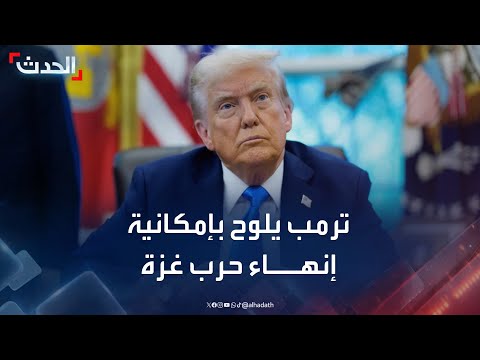 ترمب يلوح بإمكانية إنهاء حرب غزة بسرعة غير مسبوقة