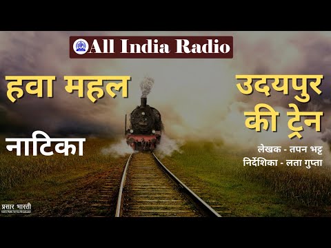 Hawa Mahal II Hasya Natika II Udaipur Ki Train Written by Tapan Bhatt