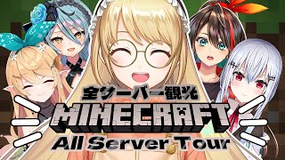 〖Minecraft〗First time seeing the other servers! 初めてのサーバー観光！【NIJISANJI / ZEA Cornelia】