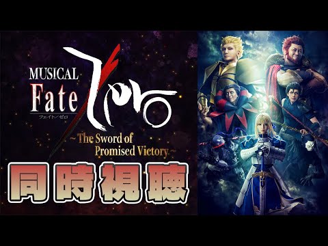 同時視聴┆ミュージカル「Fate/Zero」～The Sword of Promised Victory