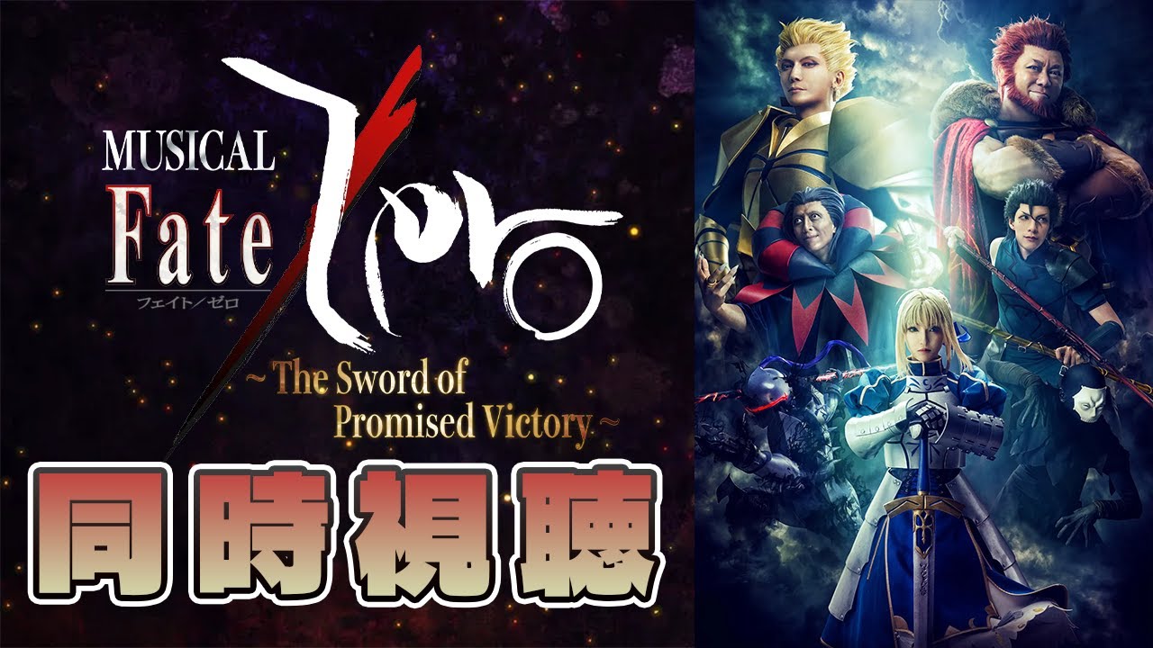 同時視聴┆ミュージカル「Fate/Zero」～The Sword of Promised