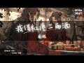 南昭 - 我借紅塵二兩酒『你是過客人難留 卻把我的心偷走』【Lyrics Video】