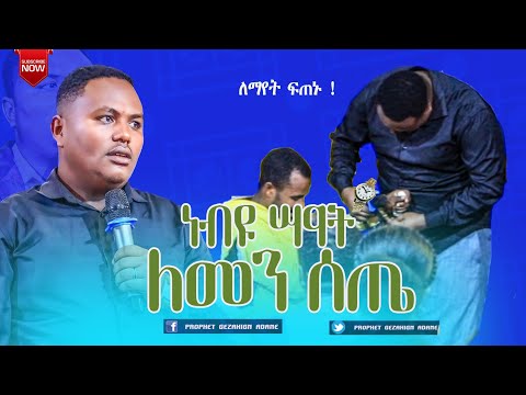 ነብዩ ስጦታ ለምን ሰጠ Prophet Gezahign Adane ST TV Ethiopia Christ Army Duet 