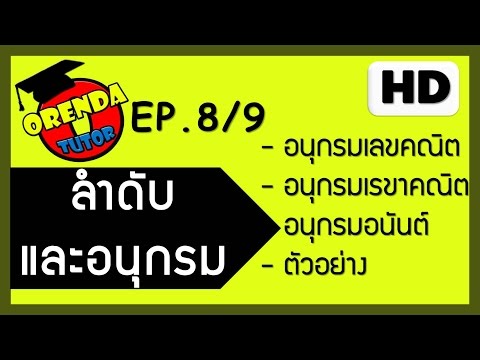 ลำดับและอนุกรม EP.8 /9 อนุกรมเลขคณิต อนุกรมเรขาคณิต อนุกรมอนันต์ - www.theorendatutor.com