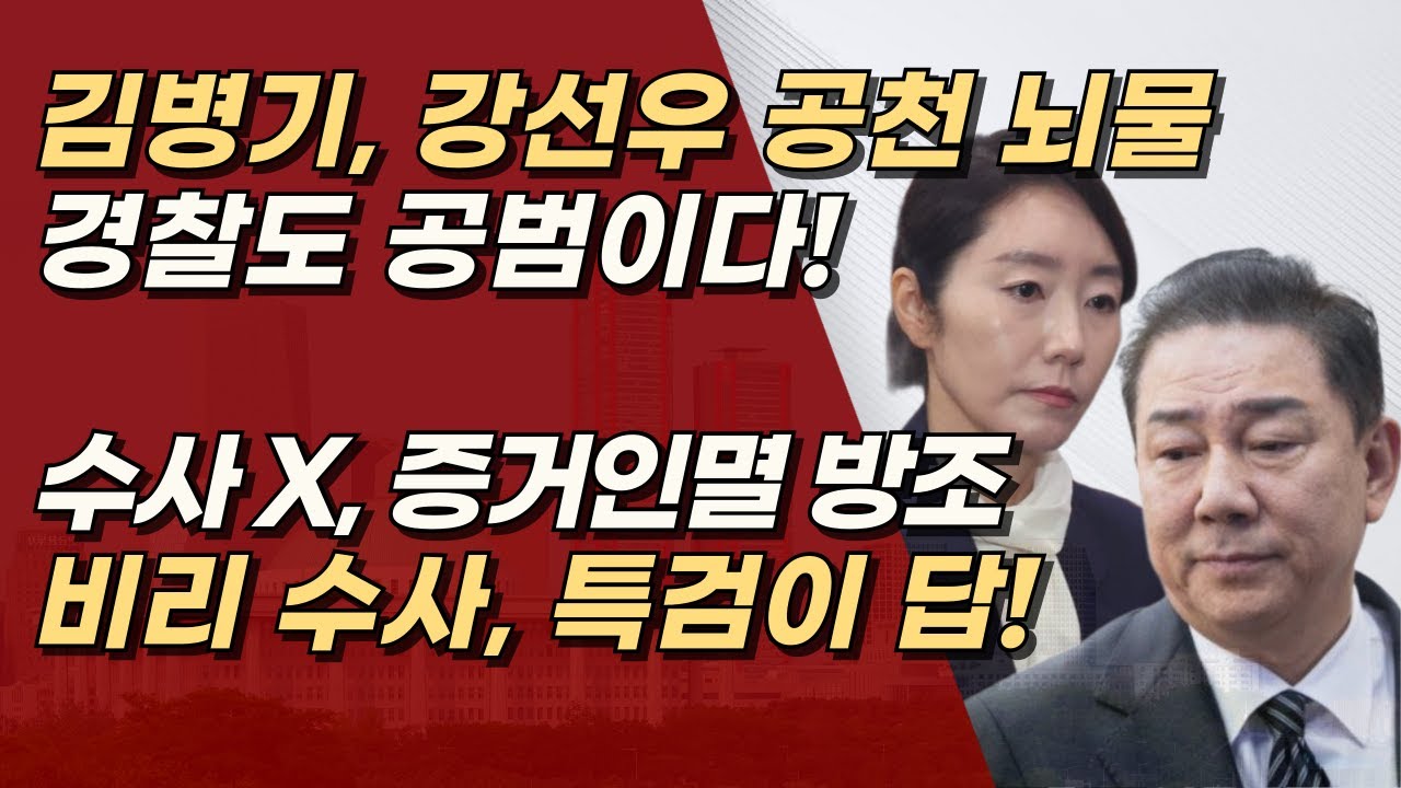 김병기·강선우 공천 뇌물, 경찰 수사는 없고 증거인멸 방조? 경찰은 왜 손 놓았나? 특검으로 진실 밝혀야 | 서정욱TV