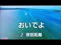 おいでよ 吉田拓郎 コラボ AKIRAさん&ひめ