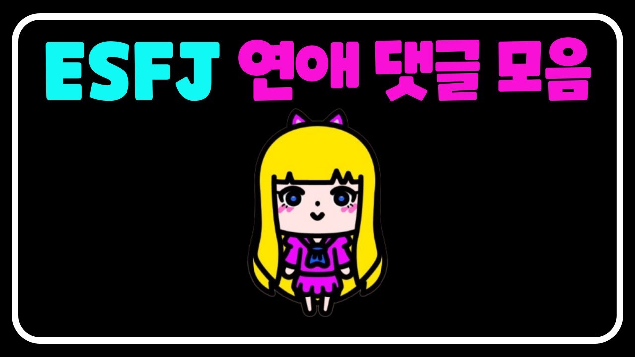 ESFJ 연애 댓글 모음 #MBTI #esfj