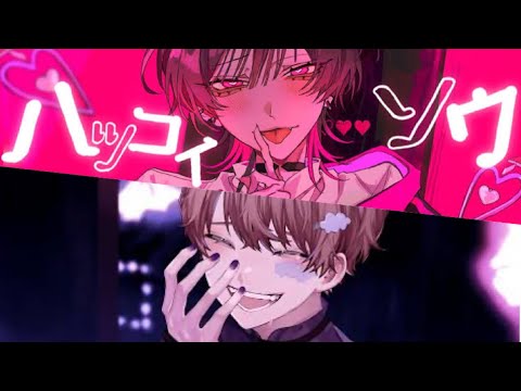 Neco_×そらびび  ハツコイソウ 合わせてみた ※パート分けあり ※イヤホン推奨(左:Necoさん 右:びびくん)