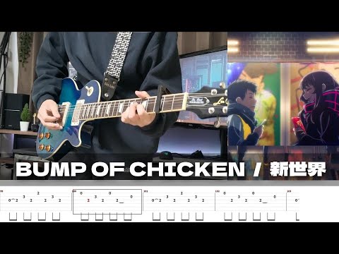TAB】Shinsekai - BUMP OF CHICKEN / Guitar Cover - YouTube