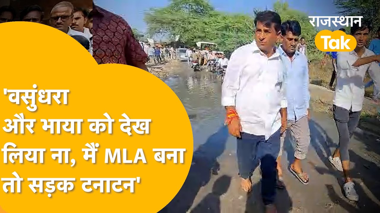 ANTA में NARESH MEENA का बड़ा वादा,'सड़क तो बनेगी, मुझे वोट दो या ना दो'! | ANTA BY ELECTION