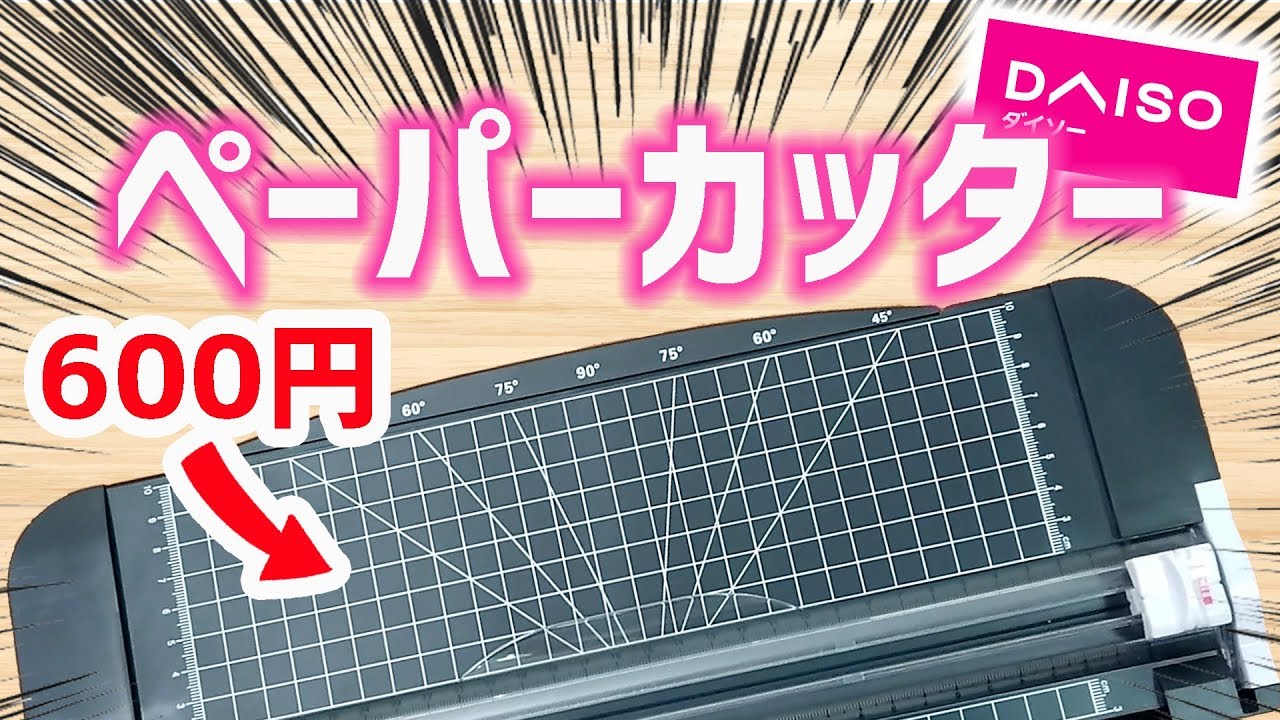 ダイソー 購入品 600円 ペーパーカッター 分度器付き 100均 ぴーすけチャンネル Youtube