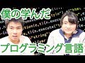 僕が学んできたプログラミング言語をまとめてみた