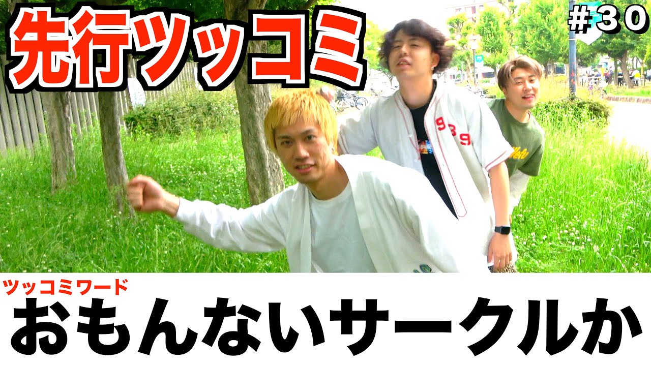 緑地公園でボケ倒すニート四人組の先行ツッコミが異次元www