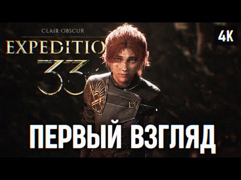 Clair Obscur Expedition 33 Полное прохождение ? Клэр Обскур Экспедиция 33 Первый взгляд Обзор