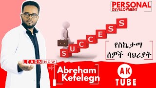 #success | አስሩ የስኬታማ ሰዎች ባህሪያት |