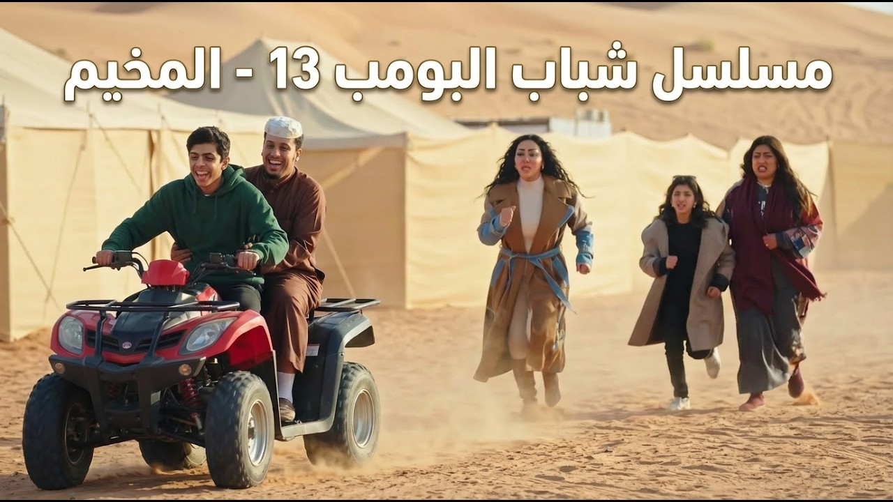 شباب البومب 13 | 