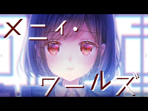 メニィ・ワールズ／あおりん feat.AIきりたん