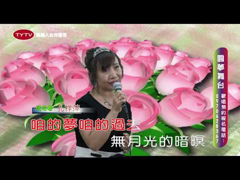 [ 桃園人全民電視台 ] 20170827 圓夢舞台 ~ 孔祥萍 &  思念追袂返來