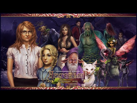 Otherworld. Omens of Summer Walkthrough | Другой мир. Вестники лета прохождение #3