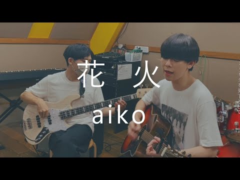 花火 / aiko (cover)【弾き語りとベース】