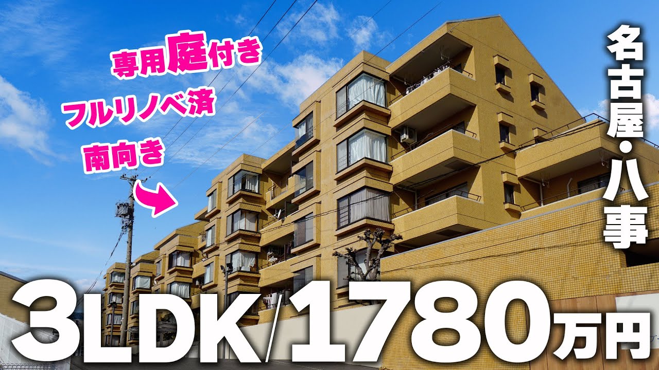 【1780万】八事の3LDK中古マンションご紹介！【中古住宅専門店 中古住宅王】