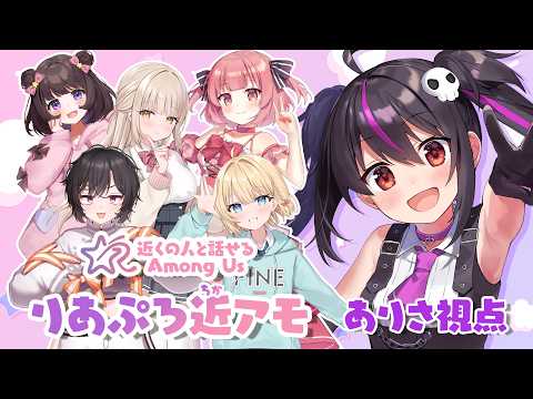 【Among Us】りあぷろメンバーと初めてのAmong Us！【りあぷろ/ありさ】