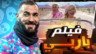 السعودية تحظر فيلم باربي لأسباب غامضه?