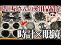 【アイテム紹介】ヴィンテージ時計好きのアイウェアコレクション。メガネ・服・時計の合わせ方のこだわりを思う存分語ります。