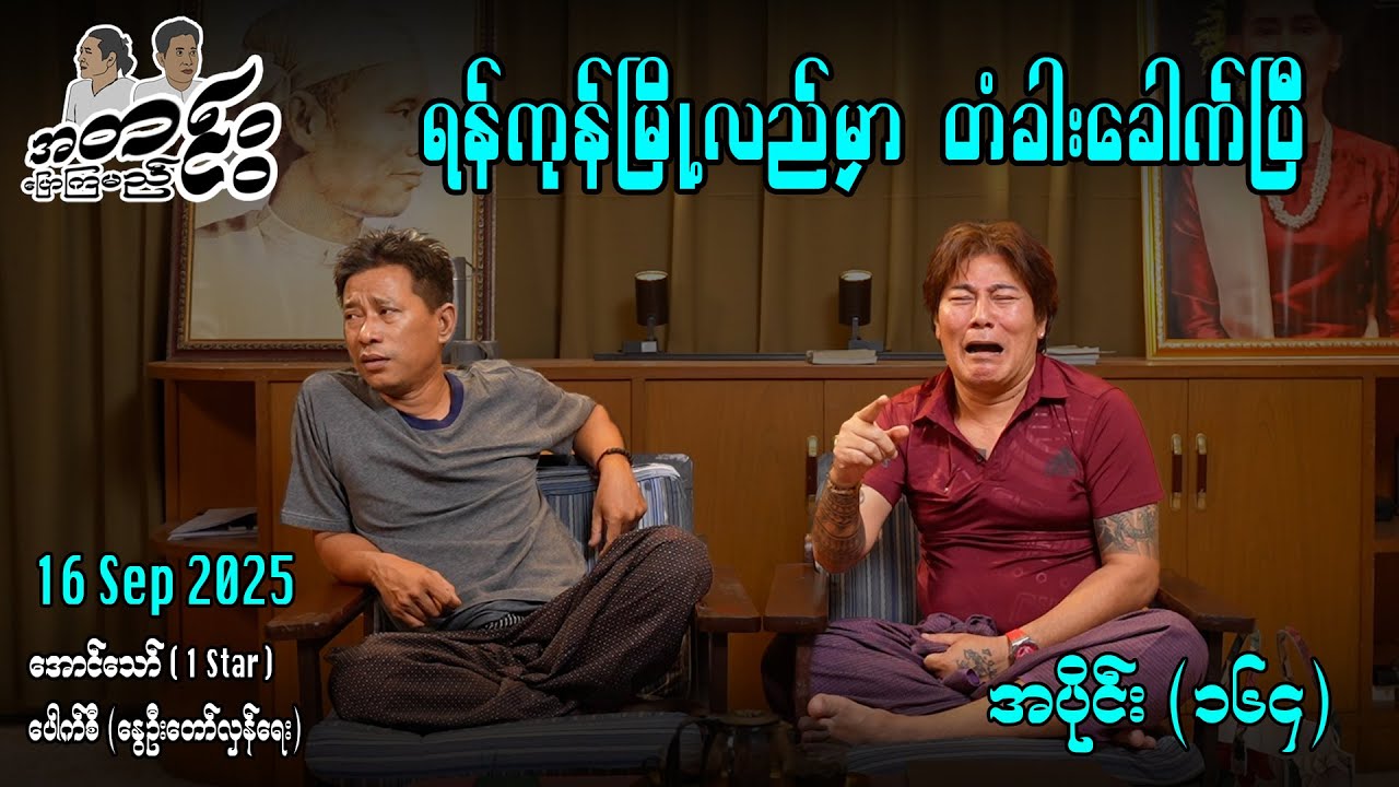 ရန်ကုန်မြို့လည်မှာ တံခါးခေါက်ပြီ / အပိုင်း(၁၆၄) 