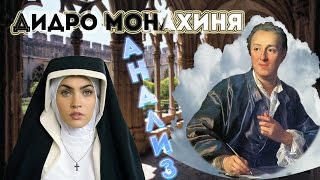 Дени Дидро  &quot;Монахиня&quot;. Анализ и краткое содержание великой книги Просвещения