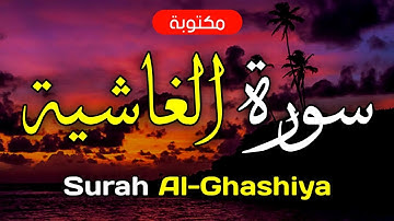 سورة الغاشية مكتوبة ماهر المعيقلي - Surah Al-Ghashiya Maher Al-Muaiqly