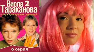 Виола Тараканова - 2 сезон 6 серия детектив