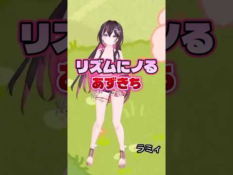 リズムに乗るあずきちが可愛すぎる【AZKi／切り抜き】　#shorts