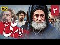 قسمت ۳ سریال امام علی ع کیفیت بالا Imam Ali Series Part 3