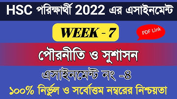 Hsc 2022 Civics Assignment 7th week Answer ||পৌরনীতি ও সুশাসন এসাইনমেন্ট এইচএসসি ২০২২ ৭ম সপ্তাহ