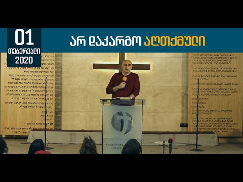 არ დაკარგო აღთქმული | 01 თებერვალი, 2020