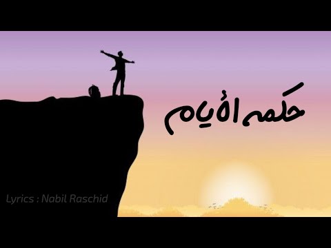 حكمة الأيام نبيل رشيد    