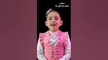 بيلسان عبدالغني حوا سورة النصر