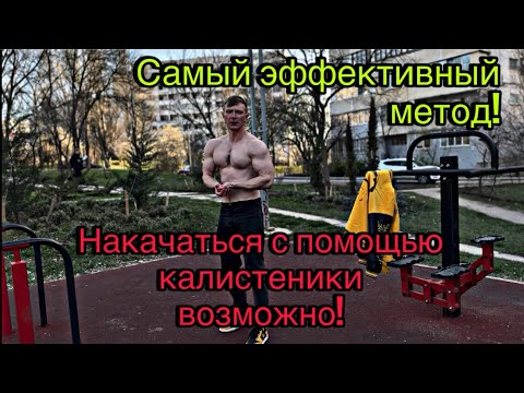 Видео: Накачаться с помощью калистеники? Возможно! Самый эффективный способ! #motivation #спорт #youtube