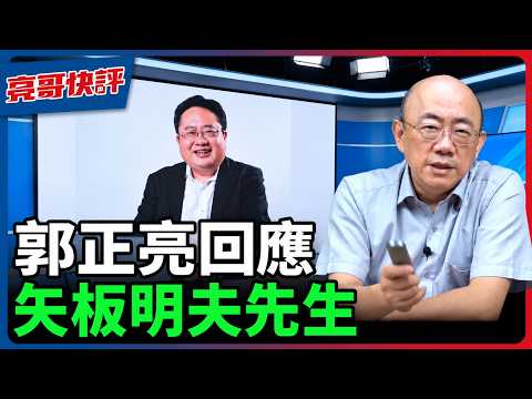 2026.07.12 郭正亮回應 矢板明夫先生【亮哥快評｜郭正亮】EP.22  @funseeTW @郭正亮頻道