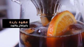 جربت اسوي ٣ مشروبات قهوة باردة مع البرتقال و التوت